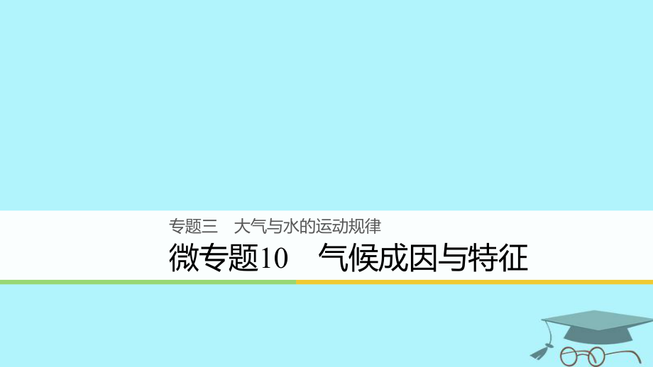 地理3 大氣與水的運動規(guī)律 微10 氣候成因與特征_第1頁