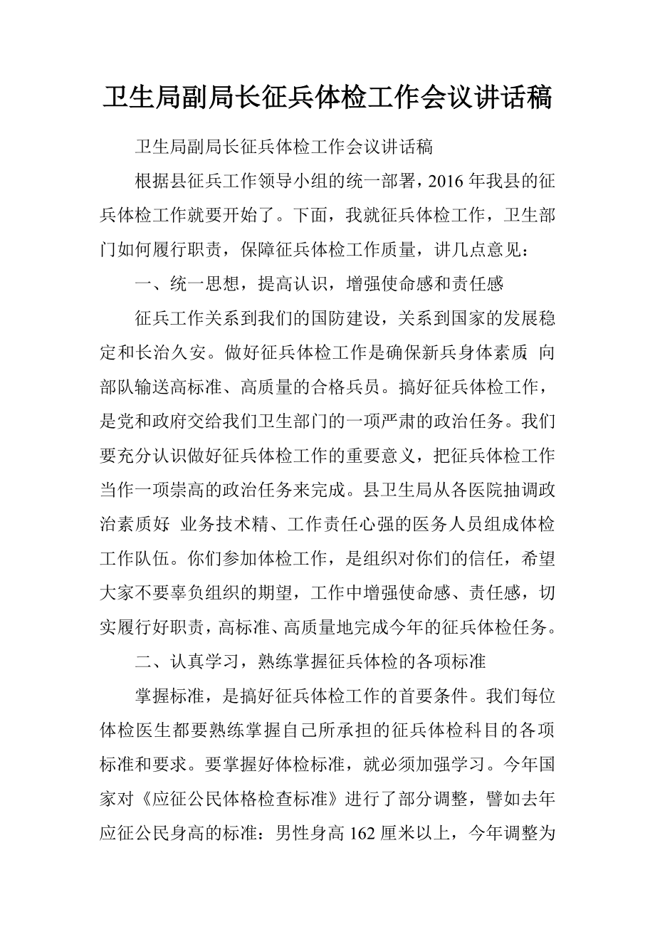 卫生局副局长征兵体检工作会议讲话稿.doc_第1页