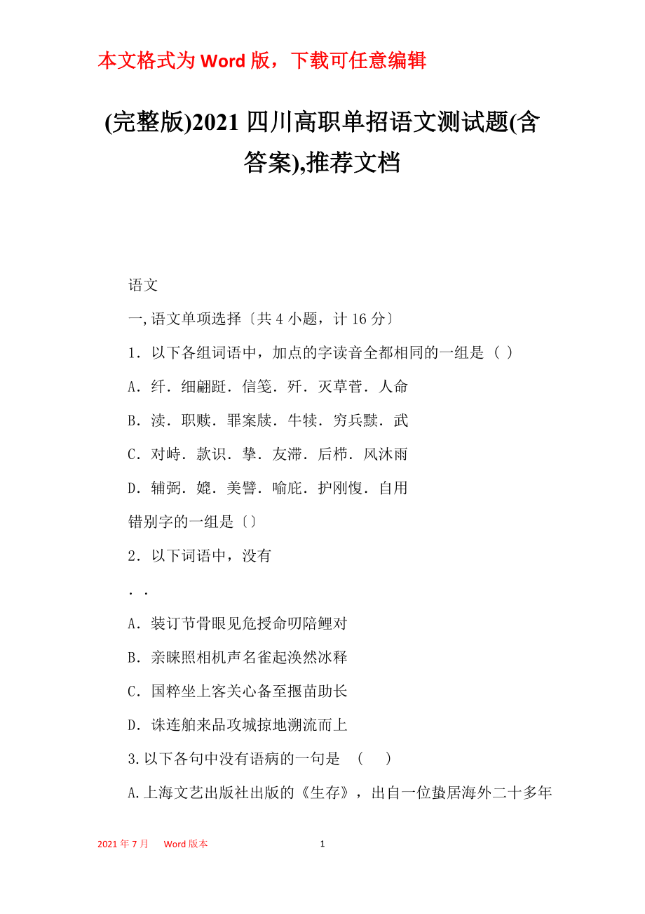 (完整版)2021四川高职单招语文测试题(含答案),推荐文档_第1页