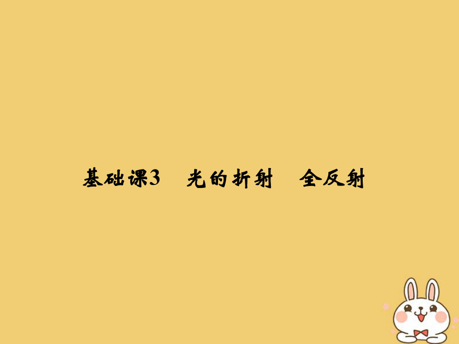 物理總選考部分 機械振動 機械波 光 電磁波 相對論簡介 基礎課3 光的折射 全反射_第1頁