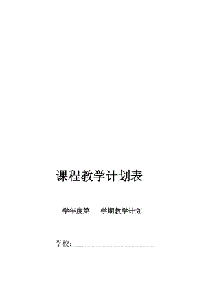 [小學(xué)]學(xué)科教學(xué)計劃表(模板).doc