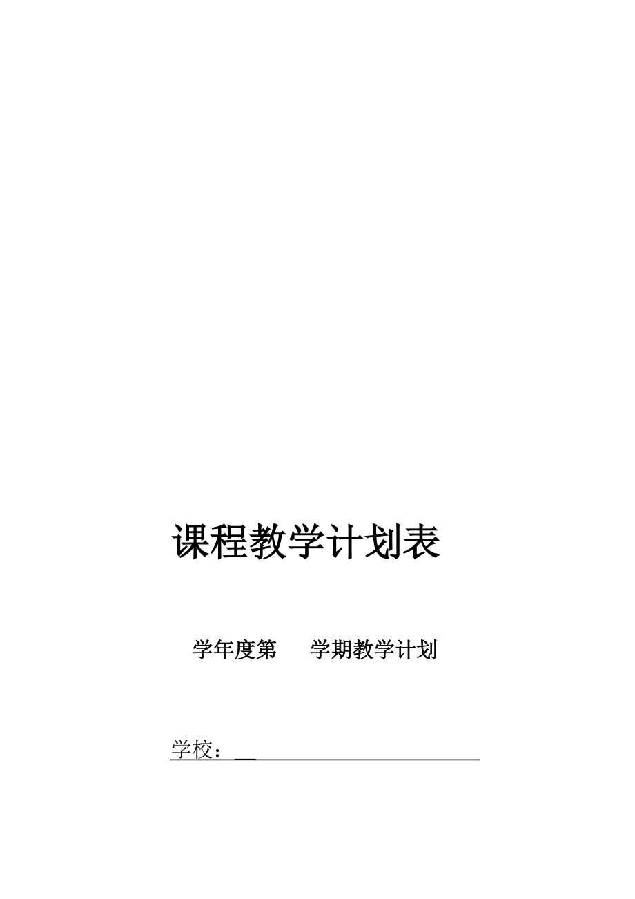 [小學(xué)]學(xué)科教學(xué)計劃表(模板).doc_第1頁