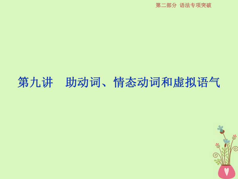 英語 9 第九講 助動(dòng)詞、情態(tài)動(dòng)詞和虛擬語氣 北師大版_第1頁