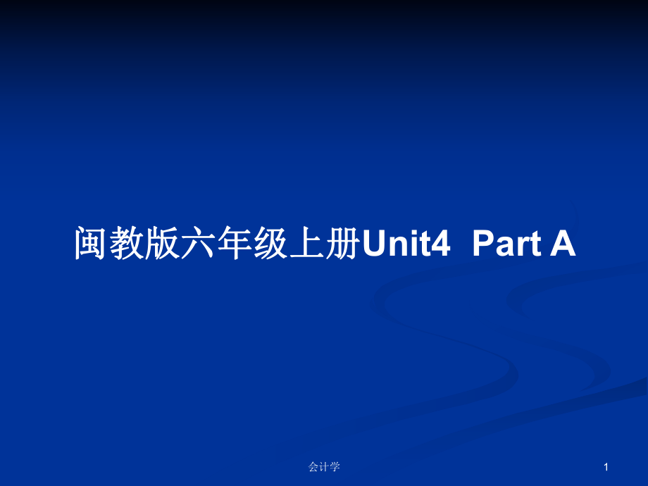 闽教版六年级上册Unit4Part APPT学习教案_第1页