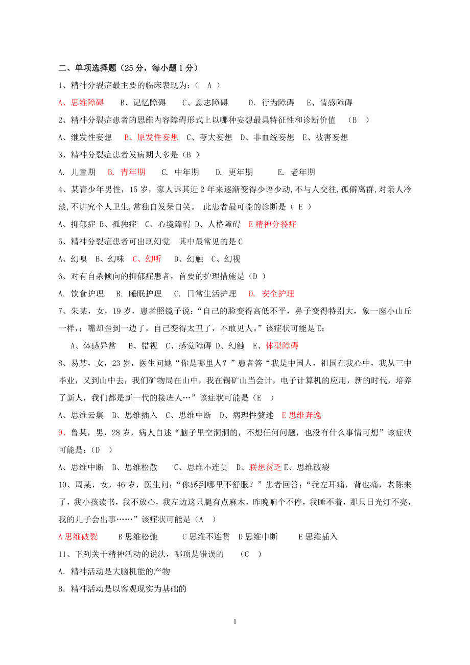 精神科護理學(xué)試題及答案.doc_第1頁