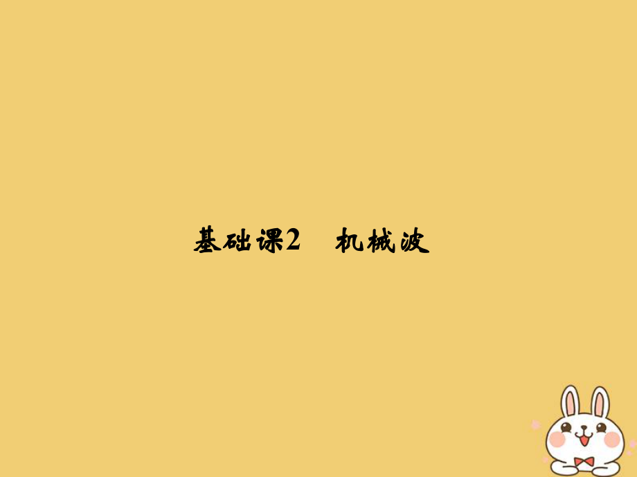 物理總選考部分 機械振動 機械波 光 電磁波 相對論簡介 基礎課2 機械波_第1頁