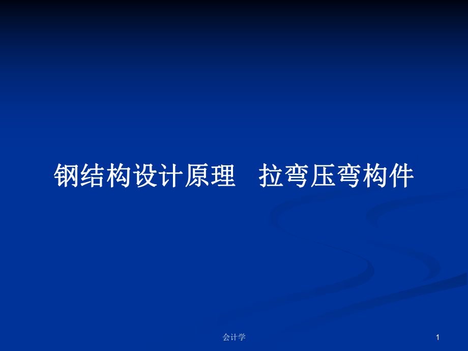 鋼結(jié)構(gòu)設(shè)計原理 拉彎壓彎構(gòu)件_第1頁