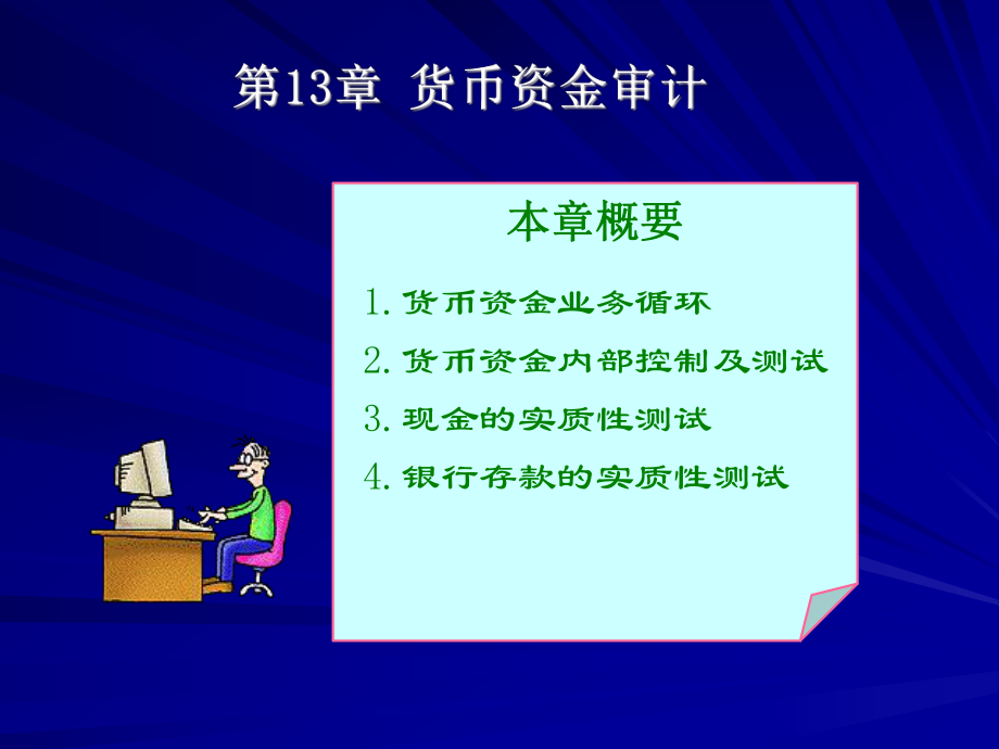 審計(jì)學(xué)：第13章 貨幣資金審計(jì)_第1頁(yè)