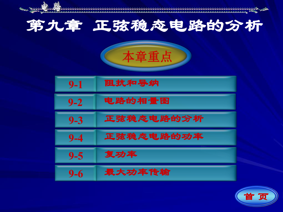 電路(5版)電子教案：第9章 正弦穩(wěn)態(tài)電路的分析_第1頁