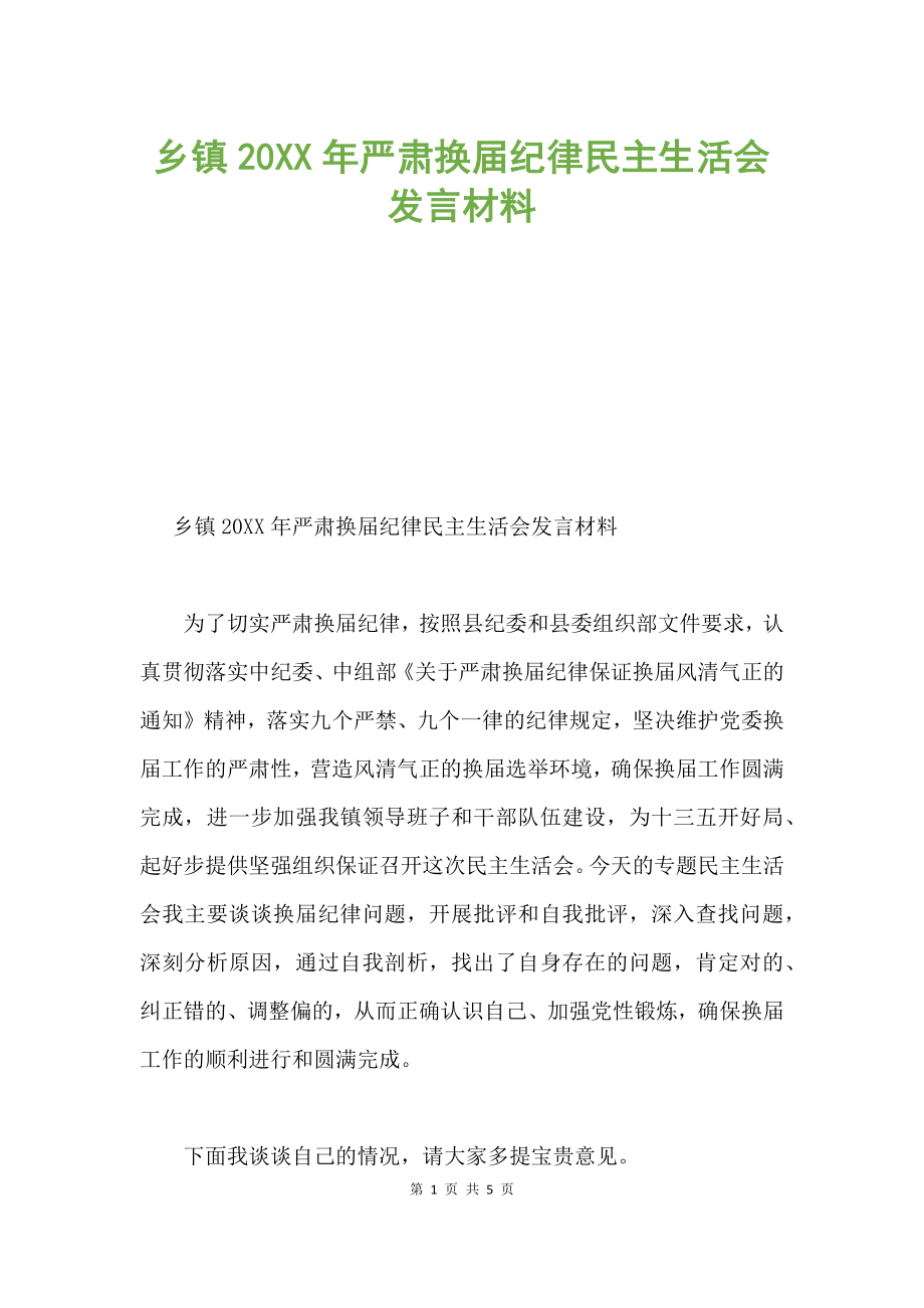 乡镇20XX年严肃换届纪律民主生活会发言材料.docx_第1页