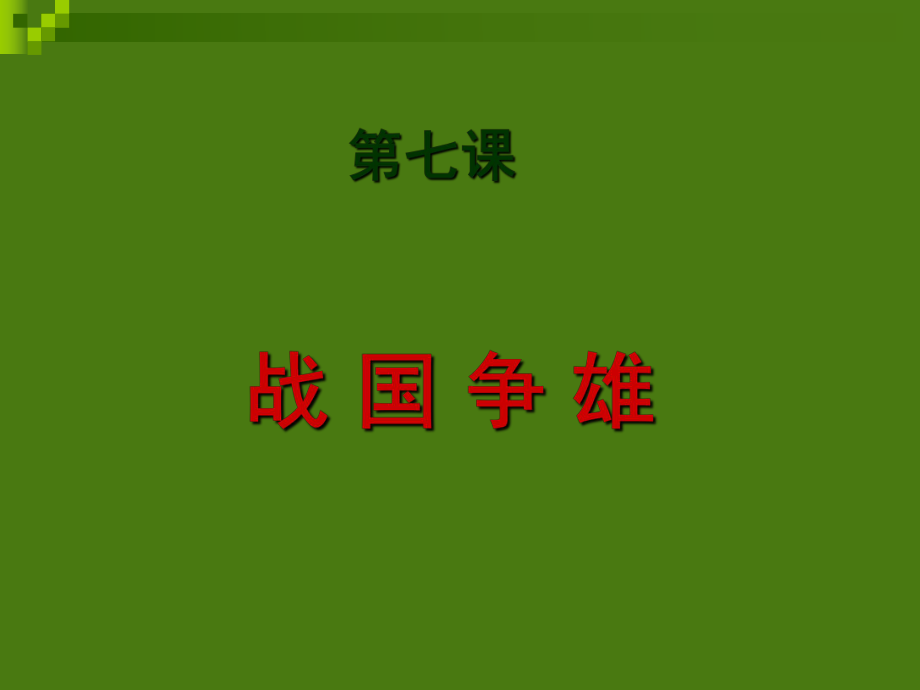 川教版七年級上第4課《戰(zhàn)國爭雄》課件_第1頁