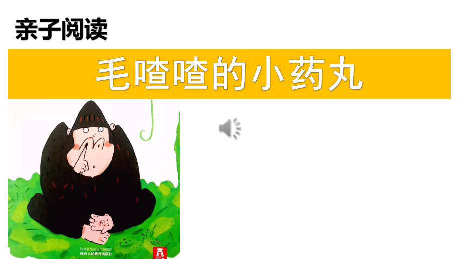 親子朗誦《毛喳喳的小藥丸》閱讀繪本幼兒園一年級.ppt_第1頁