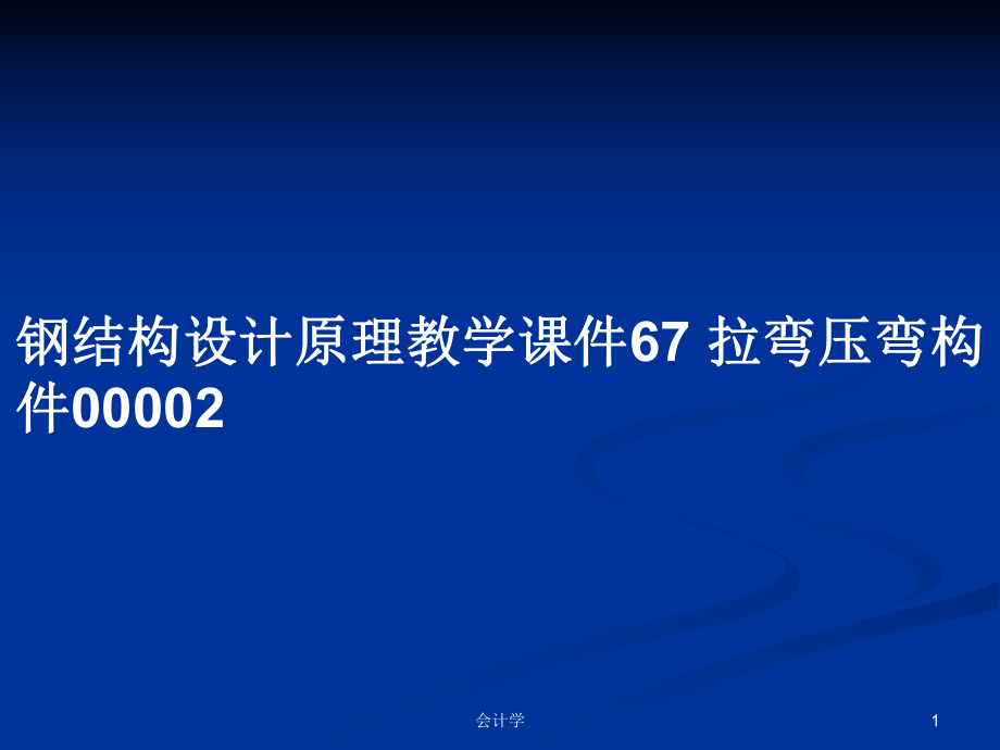 鋼結(jié)構(gòu)設(shè)計(jì)原理教學(xué)課件67 拉彎壓彎構(gòu)件00002PPT學(xué)習(xí)教案_第1頁