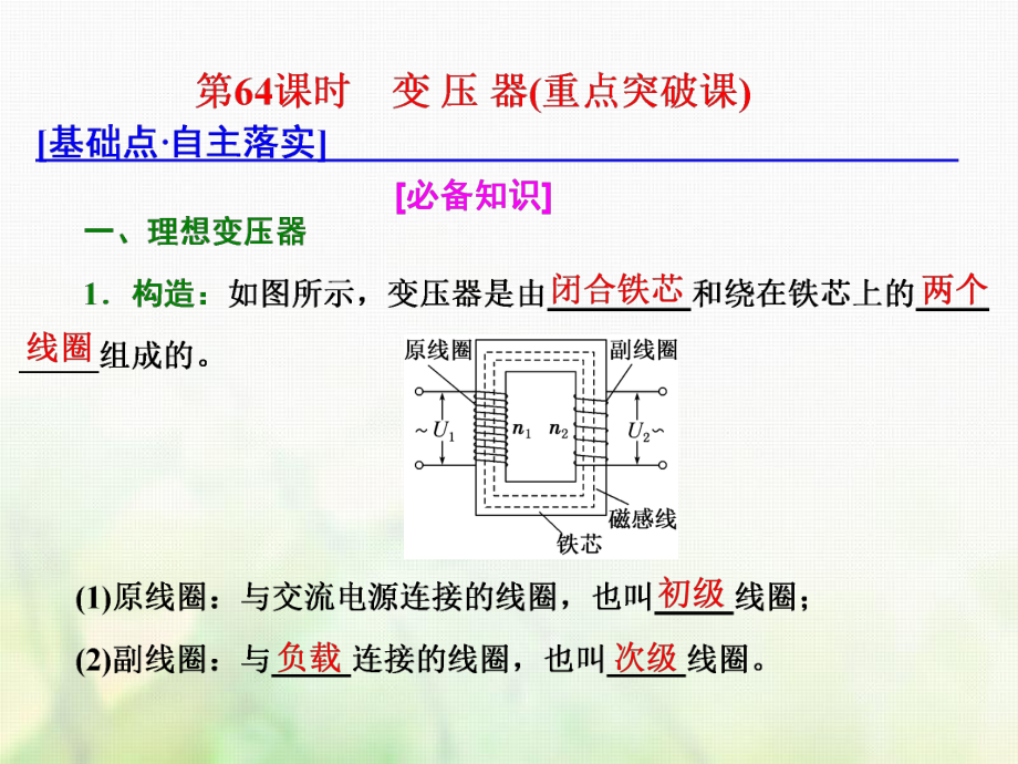 物理總第十一章 交變電流 傳感器 第64課時(shí) 變 壓 器（重點(diǎn)突破課）_第1頁(yè)