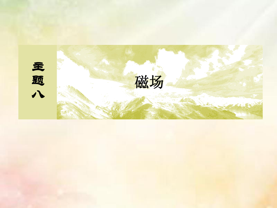 物理主題八 磁場 8-1-2 帶電粒子在勻強(qiáng)磁場中的運(yùn)動_第1頁