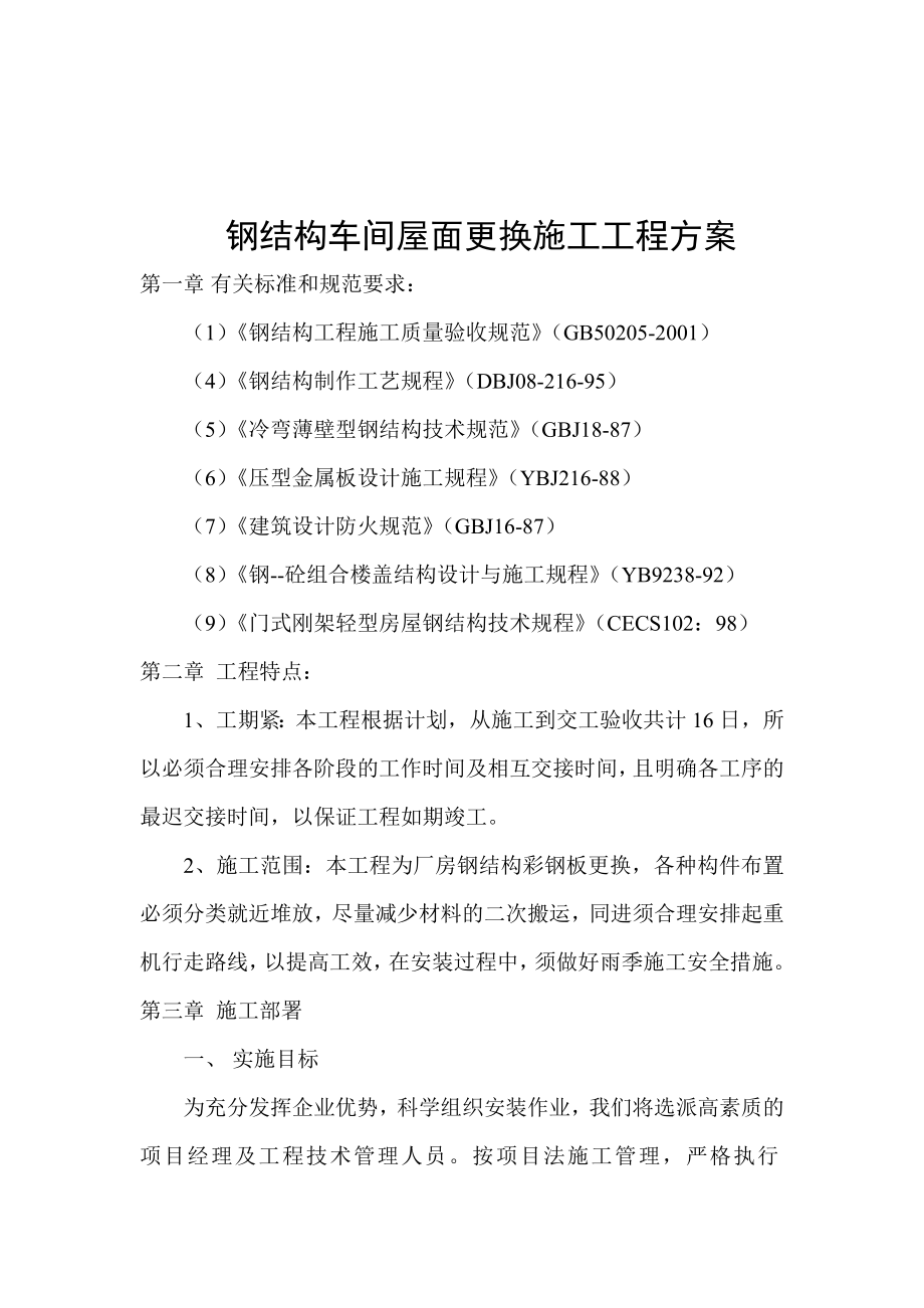 钢结构彩钢板施工工程方案.docx_第1页