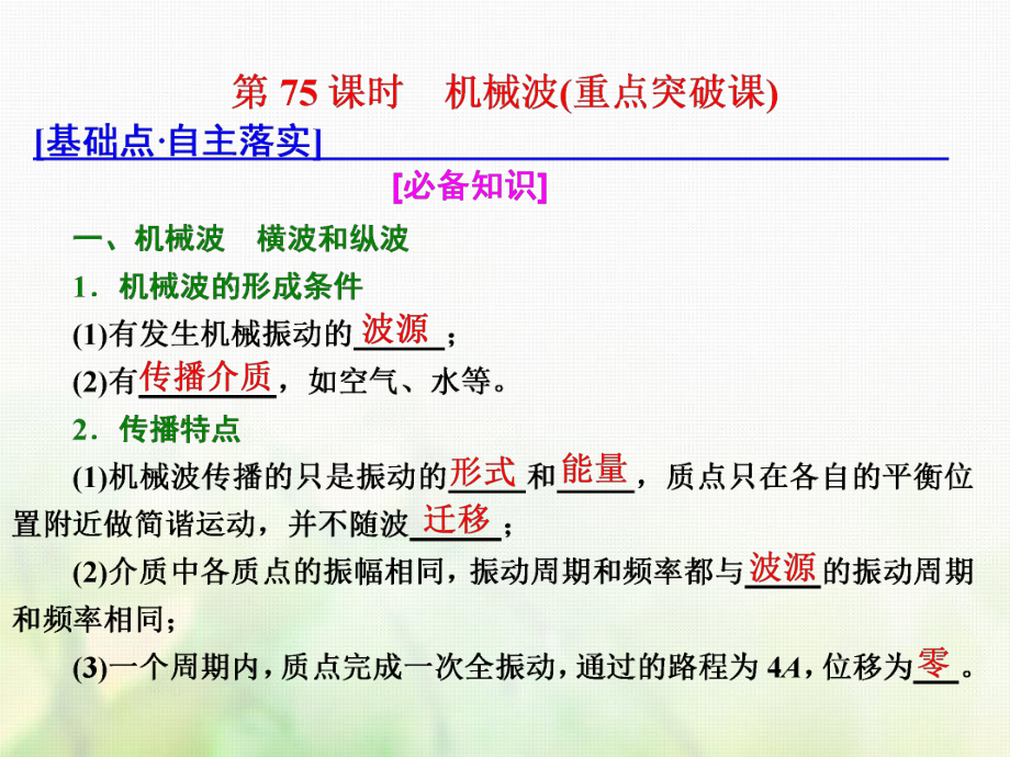 物理總第十四章 波與相對論 第75課時 機(jī)械波（重點突破課） 選修3-4_第1頁