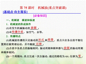 物理總第十四章 波與相對論 第75課時 機(jī)械波（重點(diǎn)突破課） 選修3-4