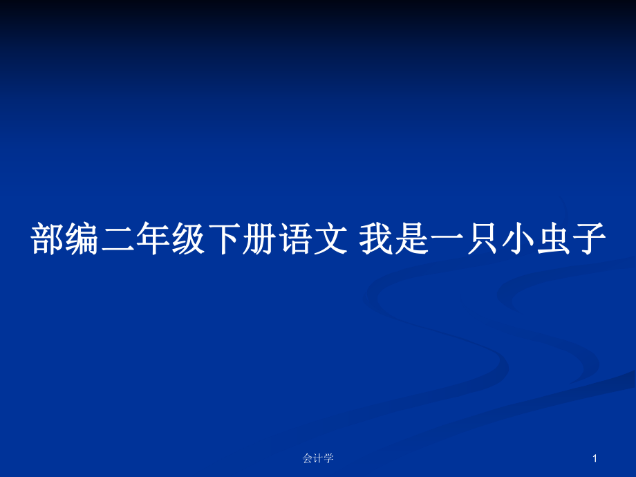 部编二年级下册语文 我是一只小虫子PPT学习教案_第1页