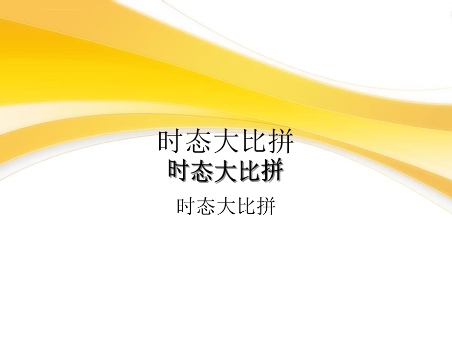 一般現(xiàn)在時、現(xiàn)在進(jìn)行時和一般過去時ppt課件_第1頁