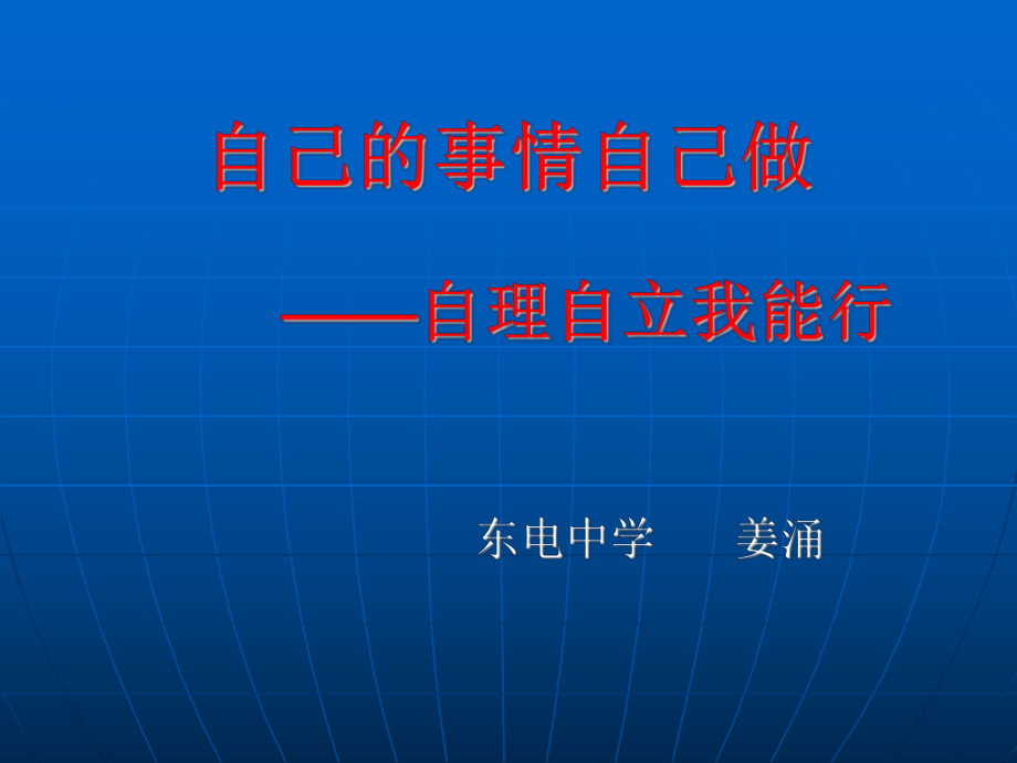 自己的事自己做_第1页