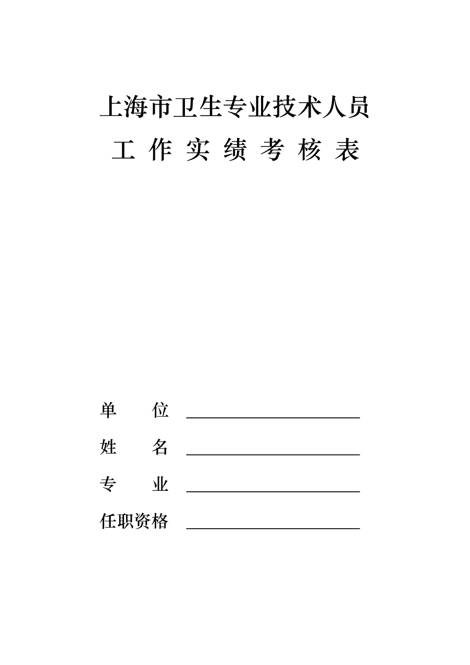 上海市衛(wèi)生專業(yè)技術(shù)人員工作實績考核表_第1頁