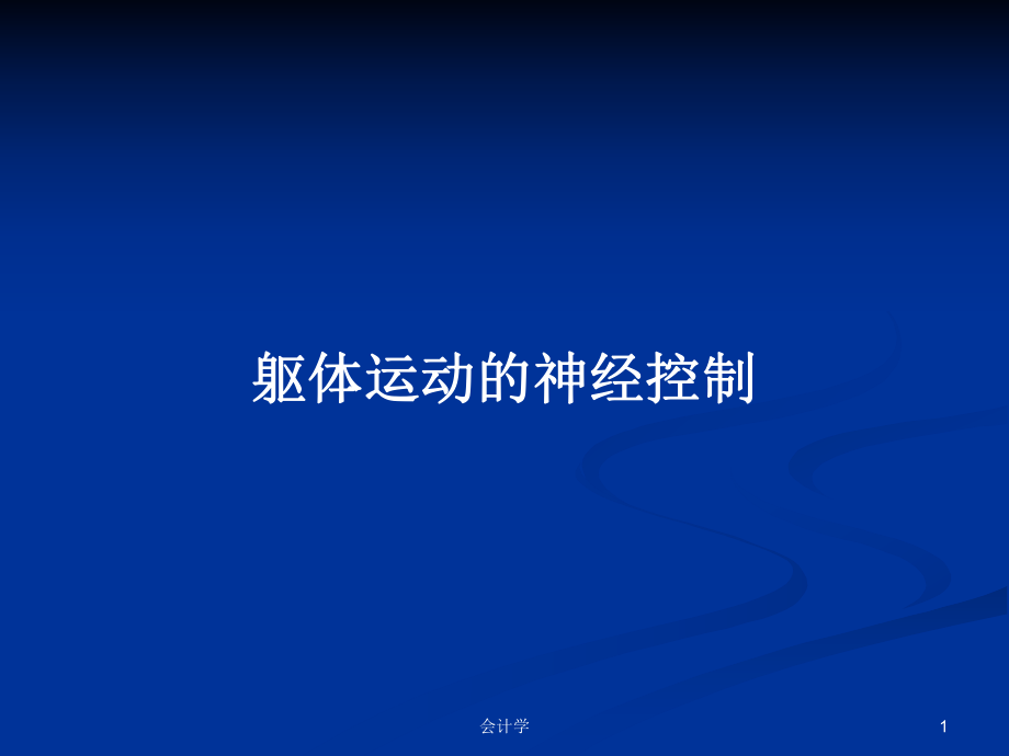 躯体运动的神经控制PPT学习教案_第1页