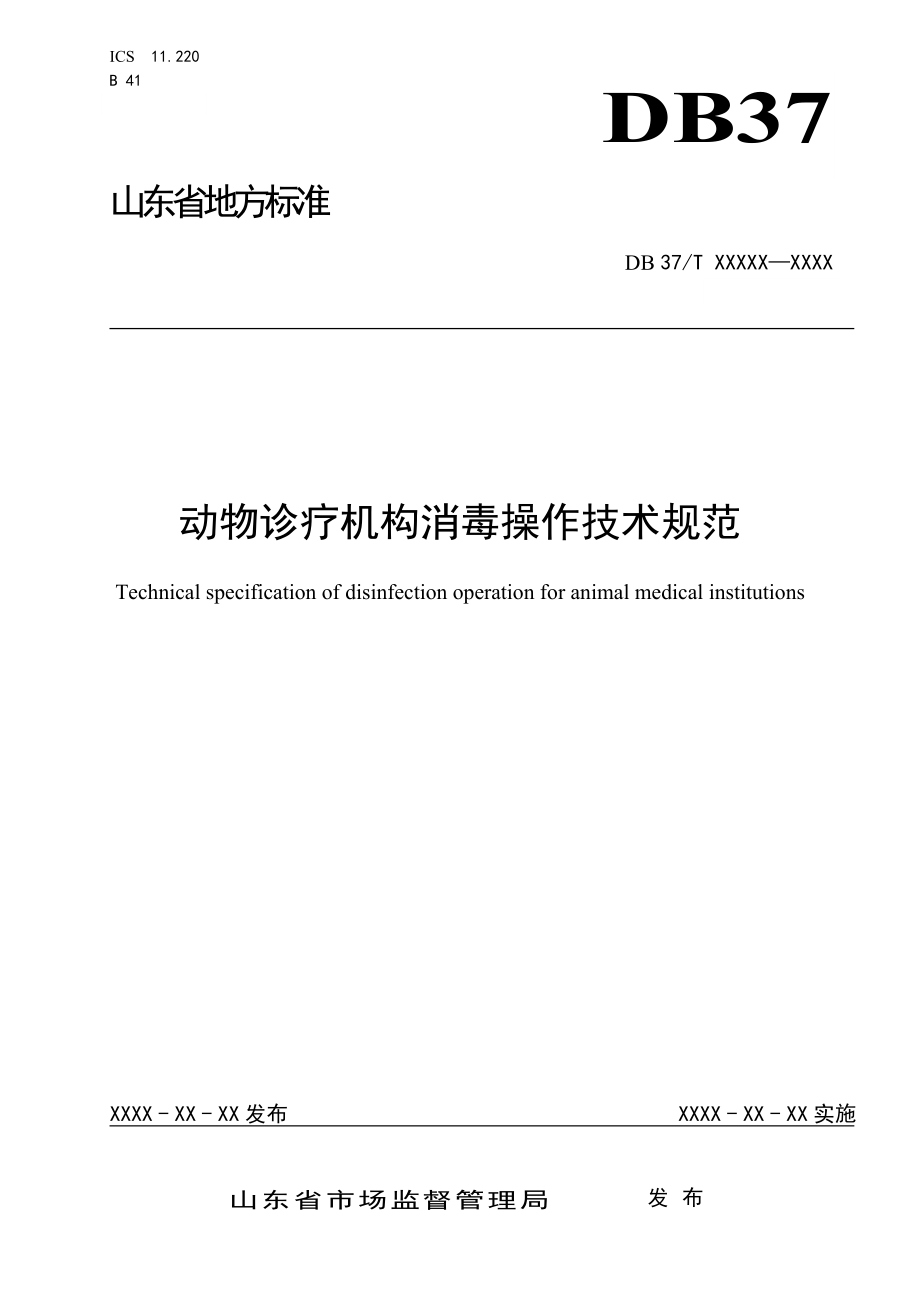 動(dòng)物診療機(jī)構(gòu)消毒操作技術(shù)規(guī)范_第1頁(yè)