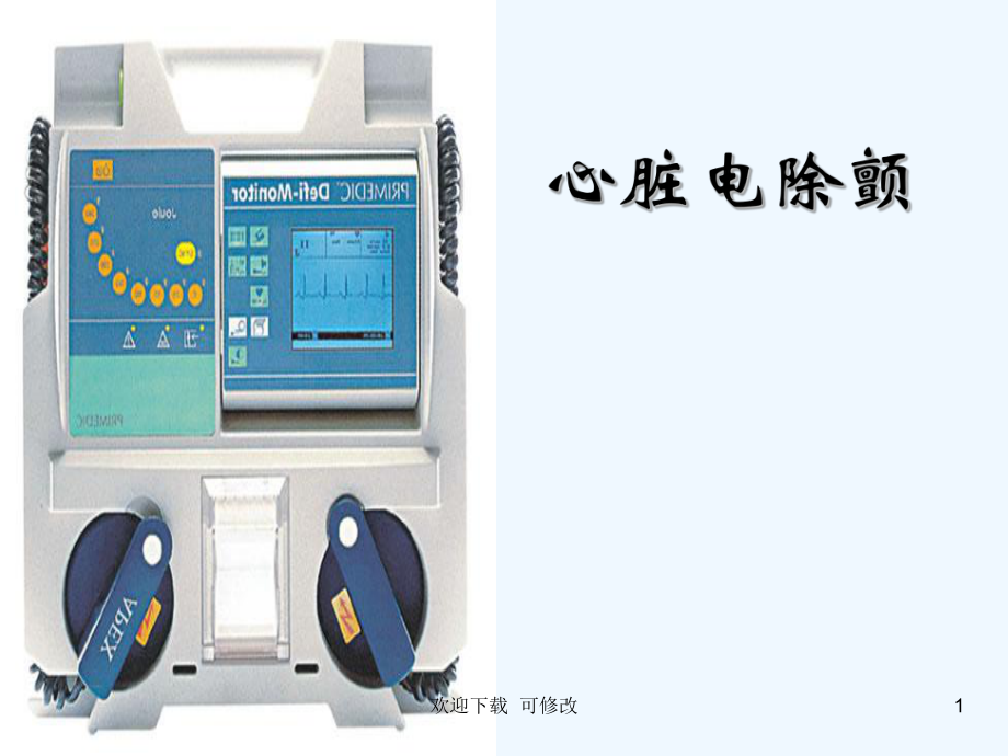电除颤术专业课件_第1页