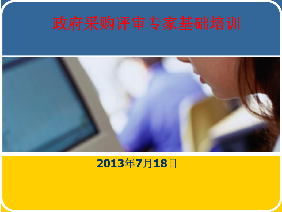 政府采購評審專家基礎培訓課件_第1頁