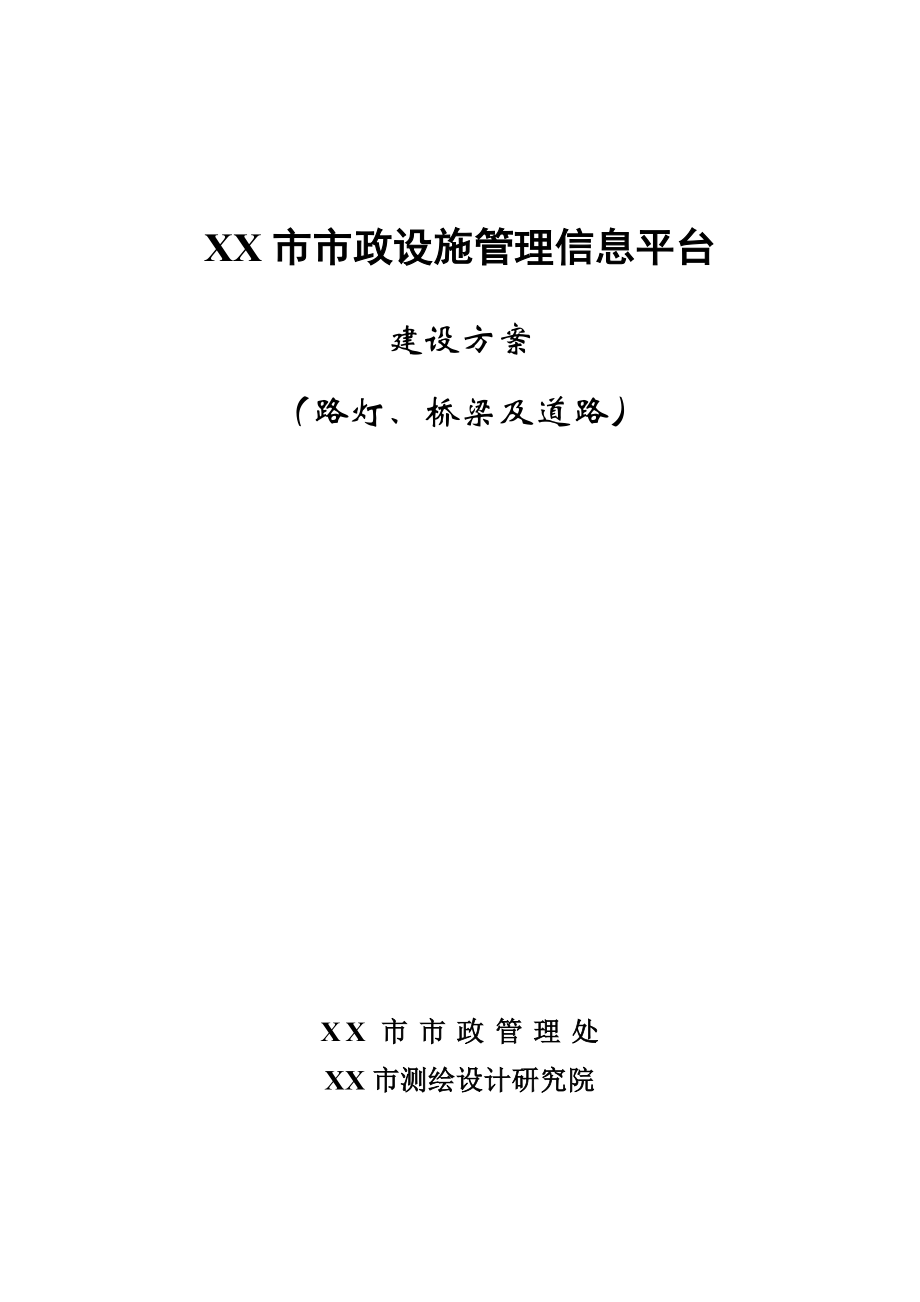 市政設(shè)施管理信息平臺(tái)路燈、橋梁及道路建設(shè)方案.doc_第1頁(yè)