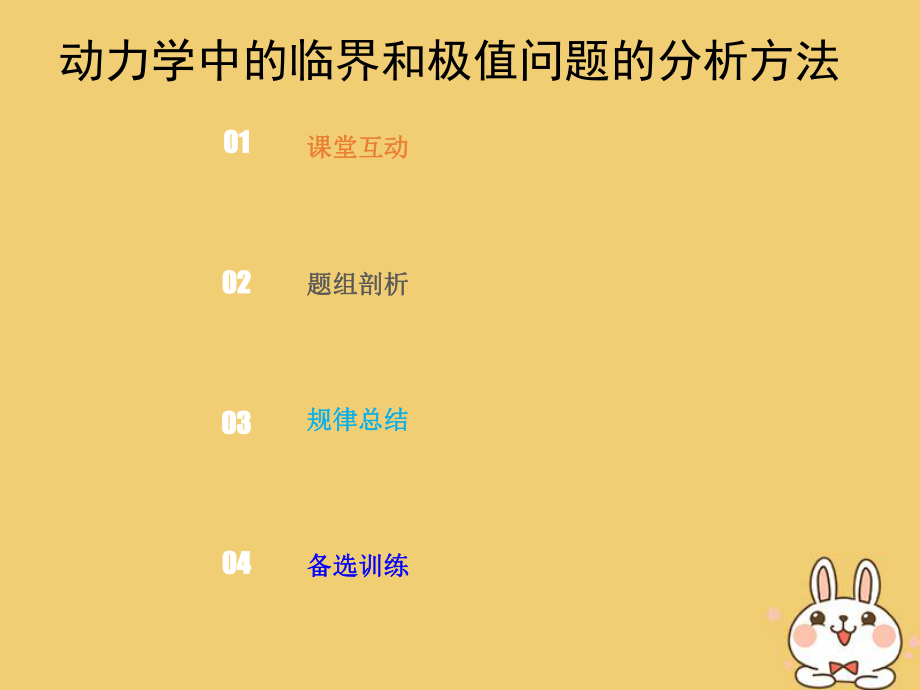 物理总第三章 牛顿运动定律 3-3-4动力学中的临界和极值问题的分析方法_第1页