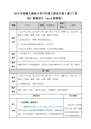 2019年部編人教版小學(xué)六年級上冊語文第2課《丁香結(jié)》教案設(shè)計（word表格版）