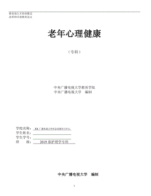 作業(yè)考試：電大?？谱o理學老年心理健康形成性考核作業(yè)（含空白試卷及對應(yīng)答案答案在文末）