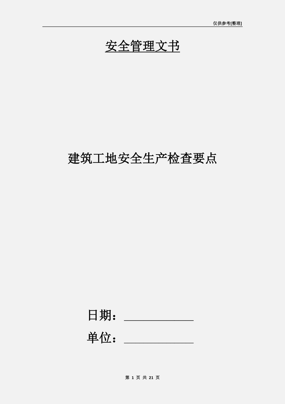 建筑工地安全生产检查要点.doc_第1页