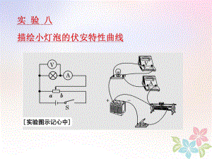 物理第七章 恒定電流 實驗八 描繪小燈泡的伏安特性曲線