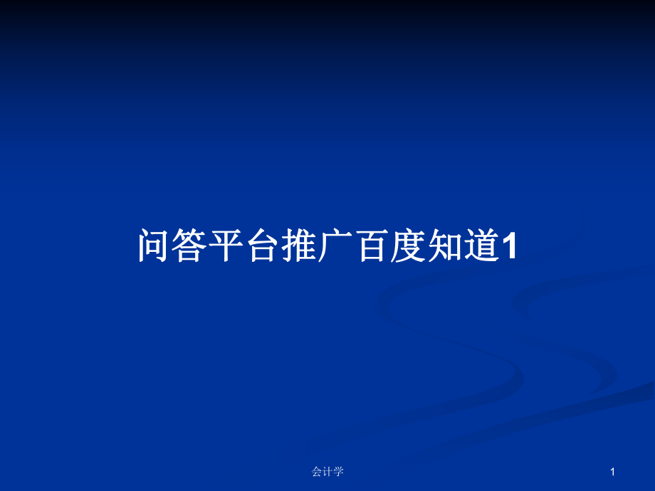 问答平台推广百度知道1_第1页