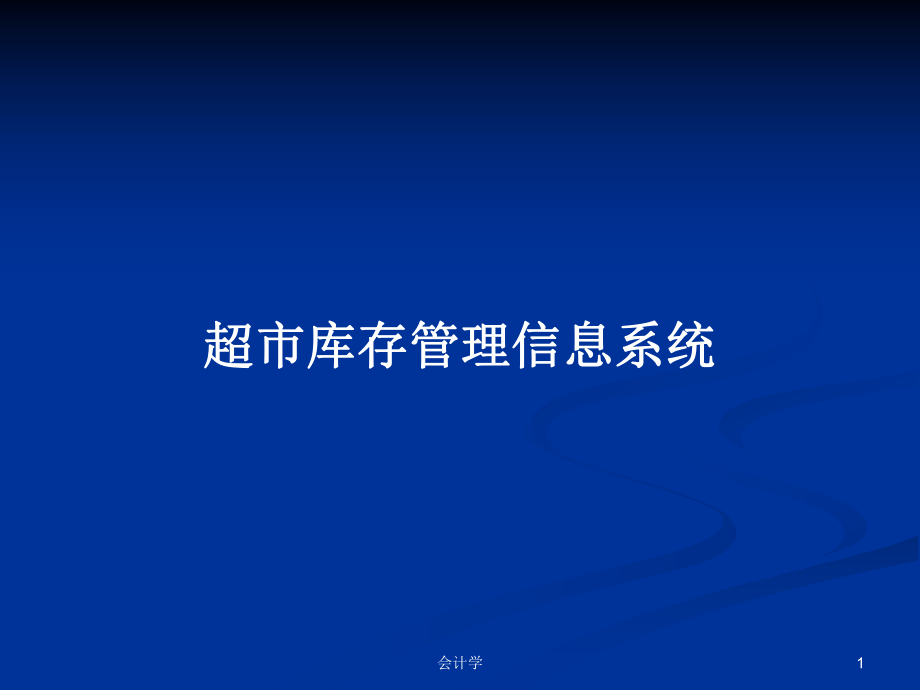 超市库存管理信息系统PPT学习教案_第1页