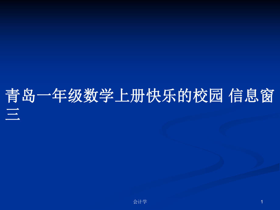 青島一年級數(shù)學(xué)上冊快樂的校園 信息窗三_第1頁