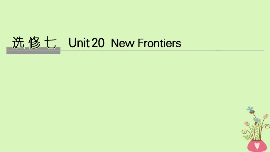 英語(yǔ)Unit 20 New Frontiers課件 北師大版選修7_第1頁(yè)