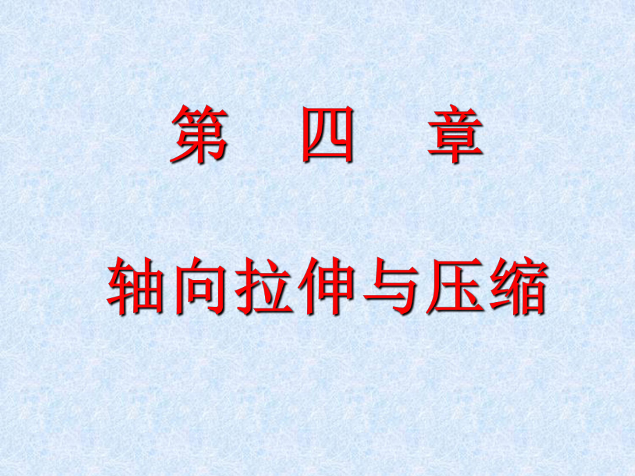 材料力學(xué)：第四章軸向拉伸與壓縮_第1頁