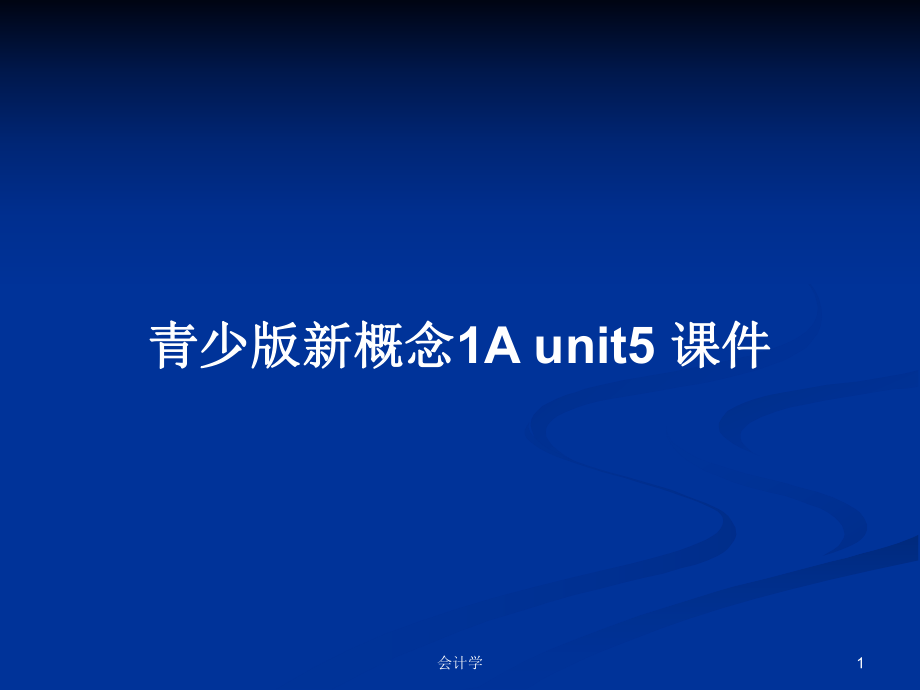 青少版新概念1A unit5 課件PPT學(xué)習(xí)教案_第1頁