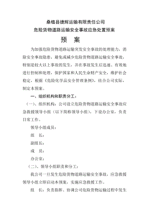 運輸有限責任公司危險貨物道路運輸安全事故應急處置預案.doc