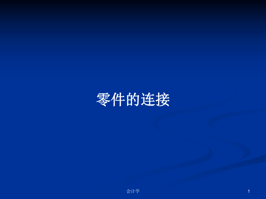 零件的连接PPT学习教案_第1页