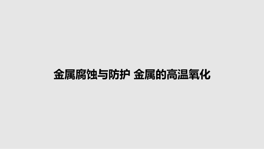 金屬腐蝕與防護 金屬的高溫氧化_第1頁