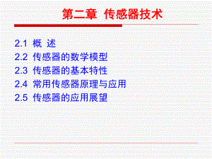 電子信息工程概論（第2版）：第二章 傳感器技術(shù)