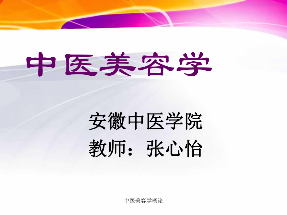 中医美容养生概论(中医美容养生技术的定义,特点,内容)