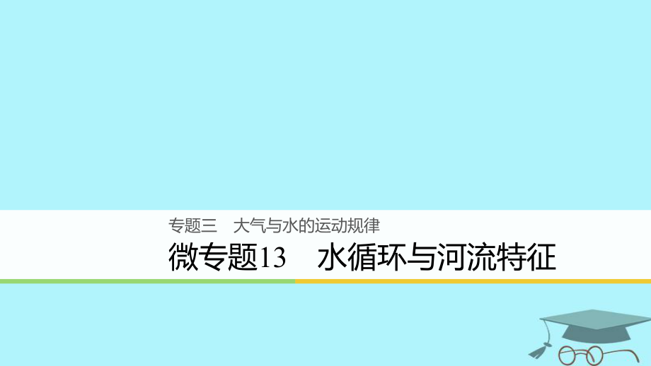 地理3 大氣與水的運動規(guī)律 微13 水循環(huán)與河流特征_第1頁