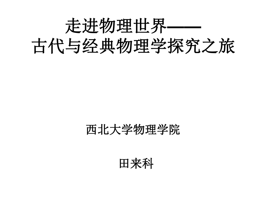 走進(jìn)物理世界——物理探究之旅1經(jīng)典物理學(xué)發(fā)展_第1頁