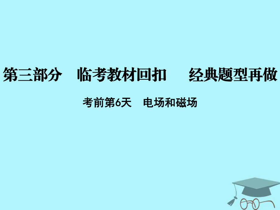 物理第三部分 臨考教材回扣 經(jīng)典題型再做 考前第6天 電場和磁場 新人教版_第1頁